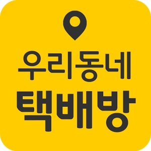 ▲ 우리동네택배방