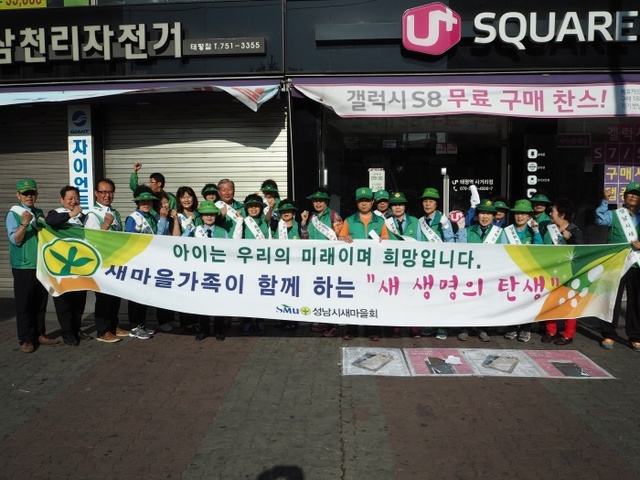 ▲ 성남시새마을회, ‘한 자녀 더 갖기’ 캠페인2