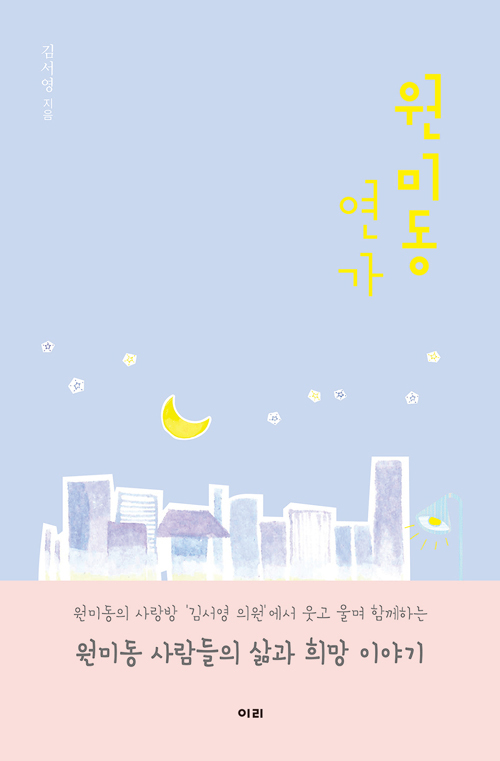 ▲ 원미동 연가