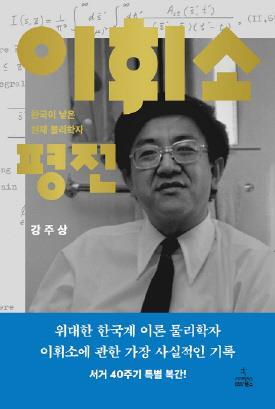 ▲ 이휘소 평전