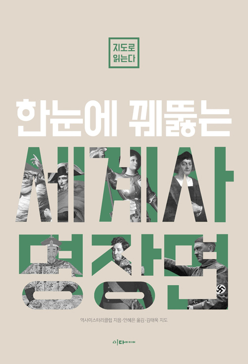 ▲ 세계사명장면