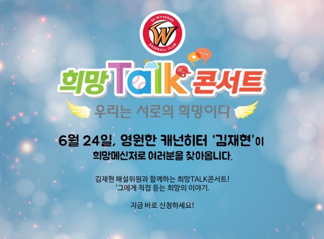 ▲ SK 와이번스가 24일 오후 1시 인천행복드림구장 옆에 위치한 SQ월드에서 김재현 해설위원과 함께하는 ‘희망 토크 콘서트’ 개최한다. SK 와이번스 제공