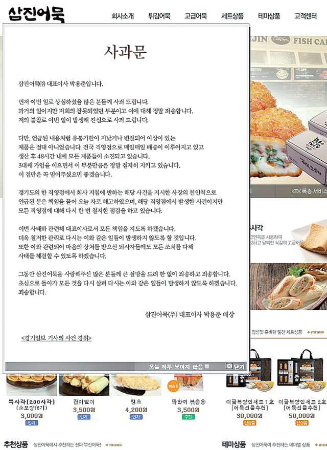 ▲ 삼진어묵 홈페이지에 실린 사과문.