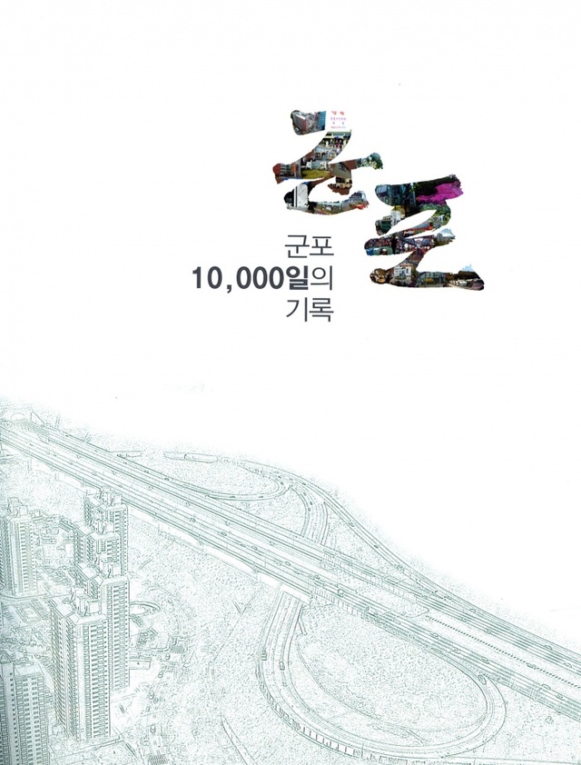 ▲ 6월 19일-군포 1만일의 기록 (1)
