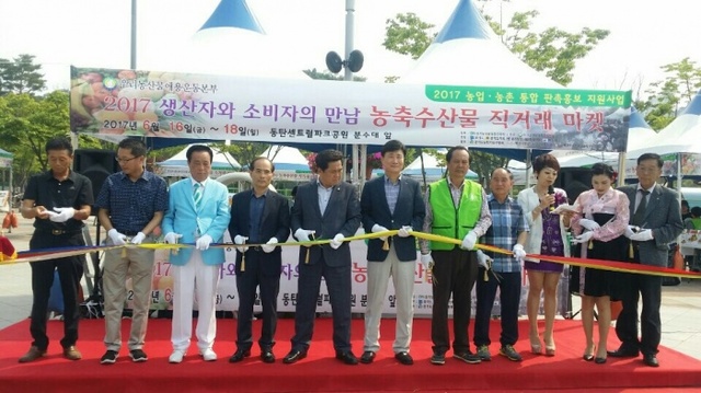 ▲ 화성 동탄센트럴파크 일원에서 지난 16일~18일까지 열린 우수농산물직거래마켓에서 내빈들이 테이프커팅을 하고 있다.