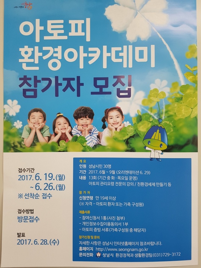 ▲ 성남시 아토피_환경_아카데미_참여자_모집_안내_포스터