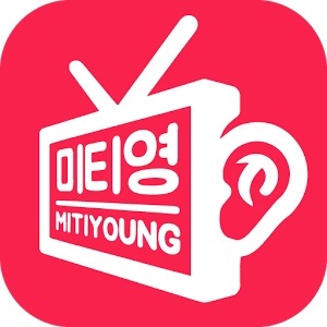 ▲ 미티영