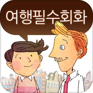 ▲ 여행필수회화