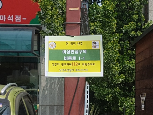 ▲ 170620 남양주서 보도자료(여성안심거울·112신고 위치표시판 부착)사진 2