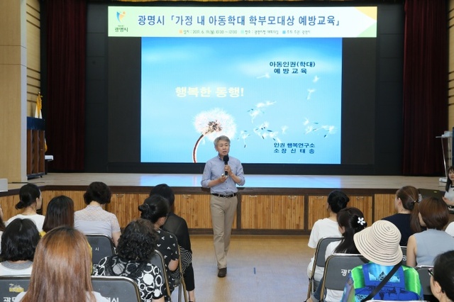 ▲ 지난 19일 광명시청 대회의실에서 열린 '가정 내 아동학대 학부모대상 예방교육'에서 인권행복연구소 신태송 소장이 강의를 진행하고 있다. 광명시 제공