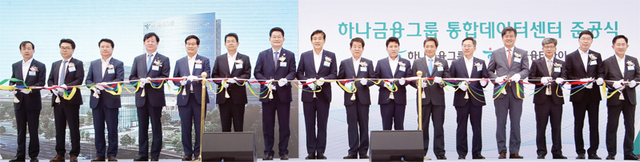 ▲ 20일 오후 인천시 서구 하나금융그룹 통합데이터센터에서 열린 준공식에서 재갈원영 인천시의회 의장과 이영근 인천경제청장, 송영길, 이학재 국회의원, 강범석 서구청장, 김정태 하나금융그룹 회장을 비롯한 내빈들이 준공을 축하하는 테이프를 자르고 있다. 인천경제청 제공
