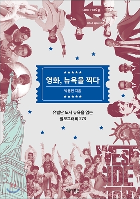 ▲ 표지-영화, 뉴욕을 찍다
