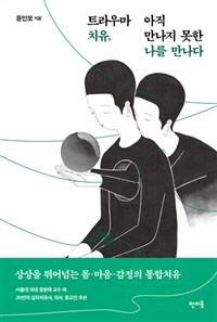 ▲ 트라우마 치유