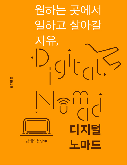 ▲ 디지털 노마드