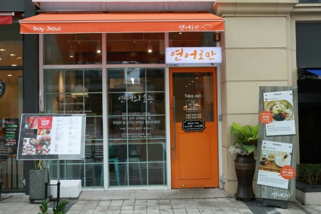 ▲ 연어로만 광교점