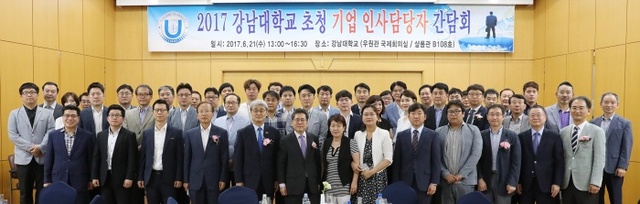▲ 사진1. 강남대학교 초청 기업 인사담당자 간담회에서 참석자들이 기념촬영을 하고 있다.