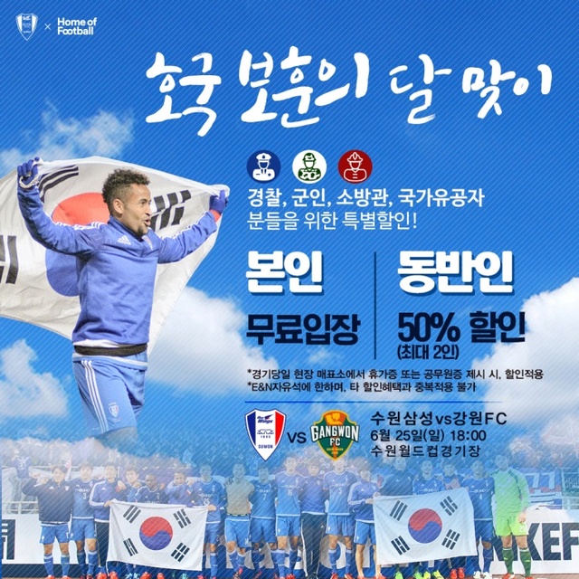 ▲ 수원, 25일 강원전 군인ㆍ소방관ㆍ경찰ㆍ국가유공자 무료입장