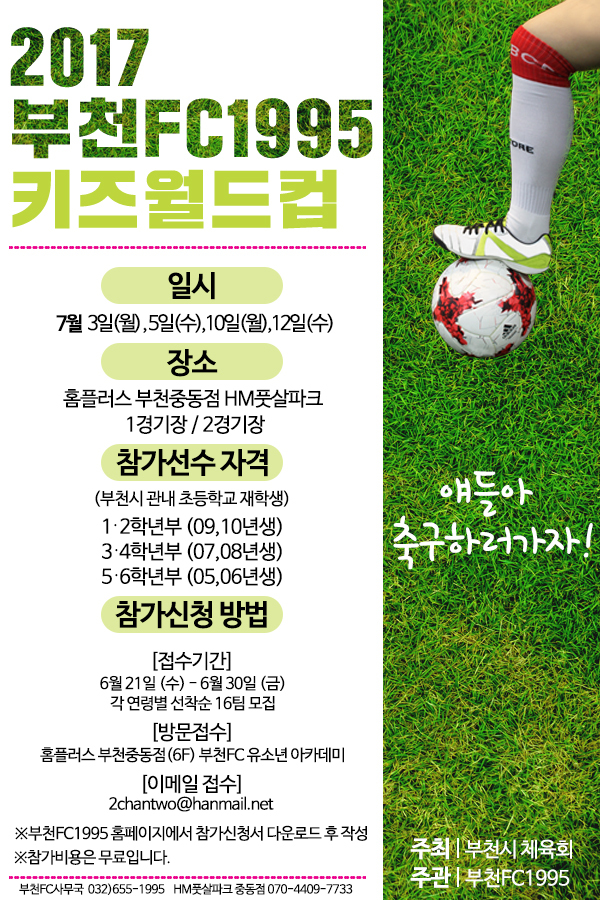 ▲ 부천FC, 2017 부천FC 키즈 월드컵 개최