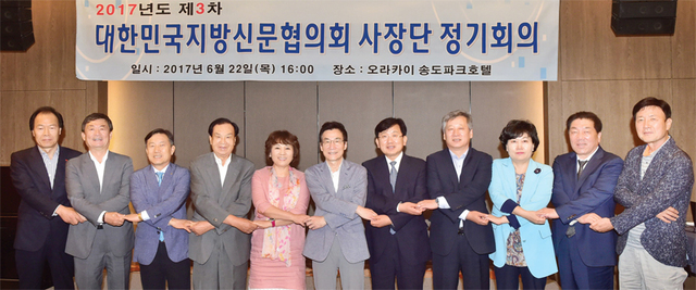 ▲ ‘2017년도 제3차 대한민국지방신문협의회 사장단 정기회의’가 열린 22일 인천시 오라카이 송도파크호텔에서 김중석 협의회장, 신선철 경기일보 회장을 비롯한 사장단이 기념촬영을 하고 있다. 대한민국지방신문협의회 제공