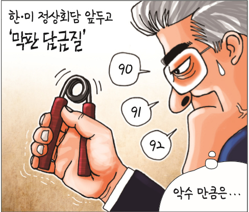 ▲ [경기만평] 한미 정상회담 앞두고... 악수만큼은...