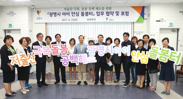 ▲ 광명시가 보건복지부 등 7개 기관과 손 잡고 전국 최초로 '아이 안심 돌봄터'를 운영한다. 광명시 제공