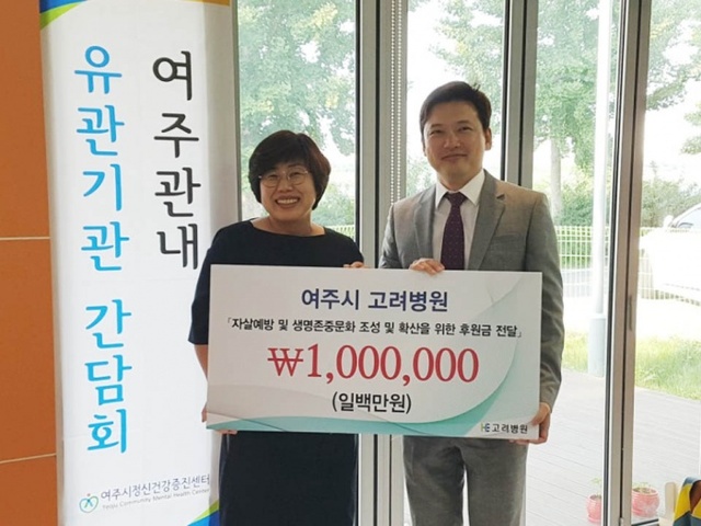 ▲ 2 여주 고려병원 후원금 전달식