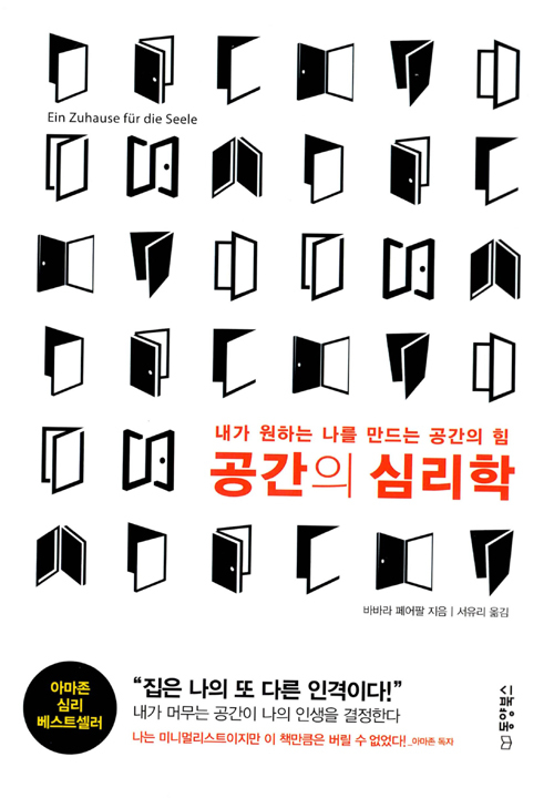 ▲ 공간의 심리학