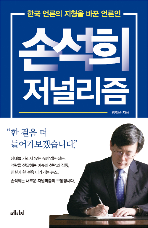 ▲ 손석희저널리즘