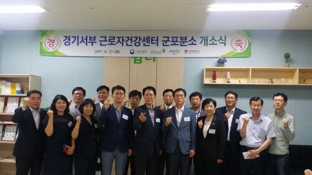 ▲ 경기서부 근로자건강센터 군포분소 개소 축하