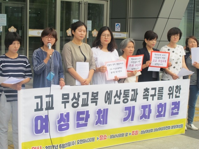 ▲ 성남시 고교 무상교복 기자회견(사진_강현숙기자)