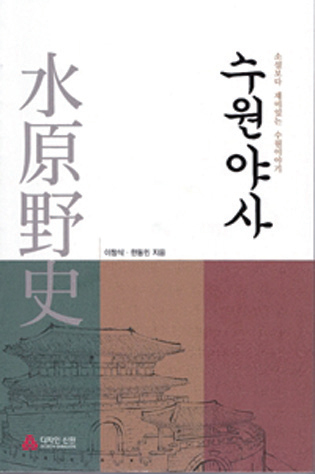 수원야사 / 디자인 신원 刊