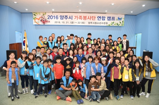 ▲ 양주시 가족봉사단 연합프로그램(1박 2일 캠프)
