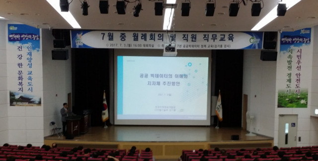 ▲ 광주시, 공무원 대상 공공 빅데이터 정책 교육 실시