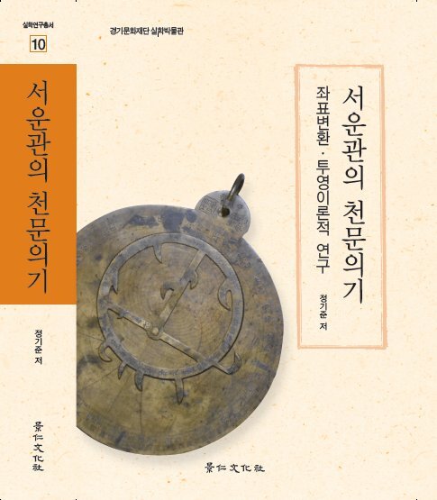 ▲ 출판-서운관의 천문의기