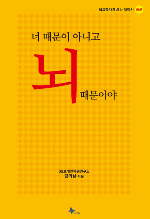 ▲ 너 때문이 아니고 뇌 때문이야
