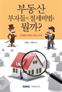 ▲ 부동산 부자들의 절세비법은 뭘까