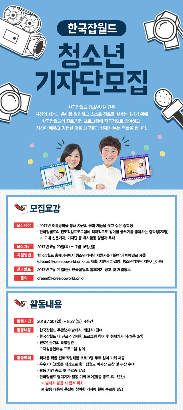▲ 한국잡월드 제3기 청소년기자단 모집