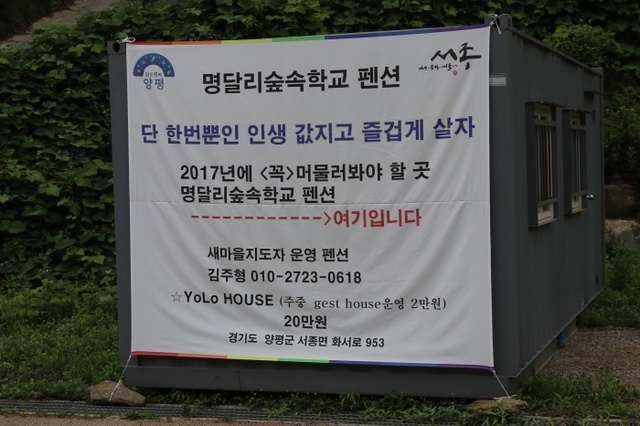 ▲ 서종면 명달리의 산촌생태마을 펜션입구에 붙은 현수막. 20만원이라는 가격이 보이지만 팬션시설을 보고 관광객이 선택할 가능성은 낮아 보인다.