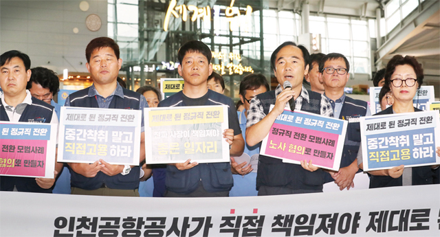 ▲ 민주노총 공공운수노조 인천공항 지역지부 노조원들이 10일 오전 인천시 중구 인천국제공항 여객터미널에서 ‘제대로 된 정규직 전환 방안 발표’ 기자회견을 하고 있다. 연합뉴스