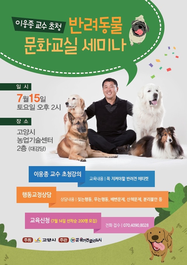 ▲ 1_고양시, 오는 15일 ‘반려동물 문화교실’ 열려