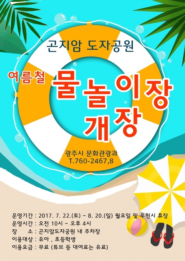 ▲ 곤지암도자공원 여름철 물놀이장 포스터