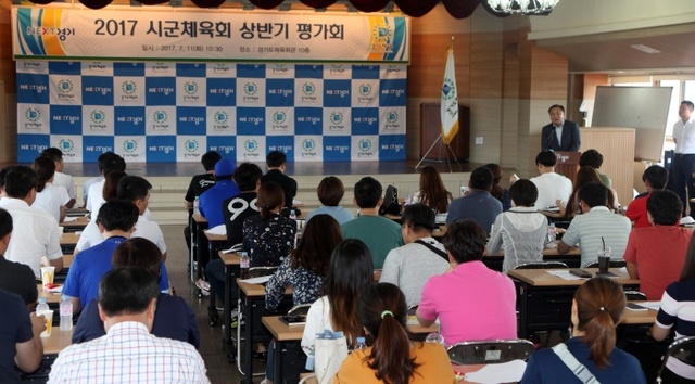 ▲ 경기도체육회, 2017 시ㆍ군체육회 상반기 사업평가회 개최