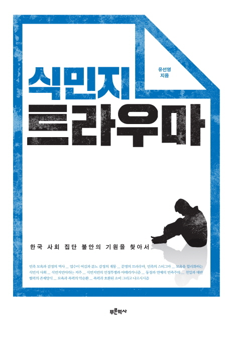 ▲ 표지-식민지 트라우마