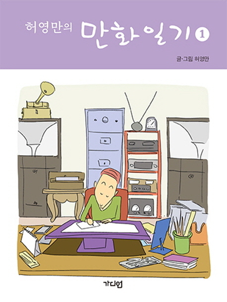 ▲ 표지-허영만의 만화일기