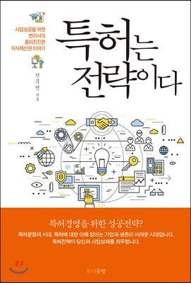 ▲ 표지-특허는 전략이다