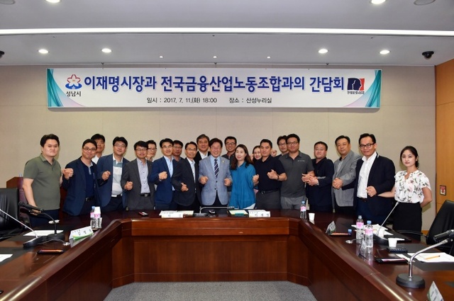 ▲ 이재명 성남시장 금융노조 지도부 간담회2