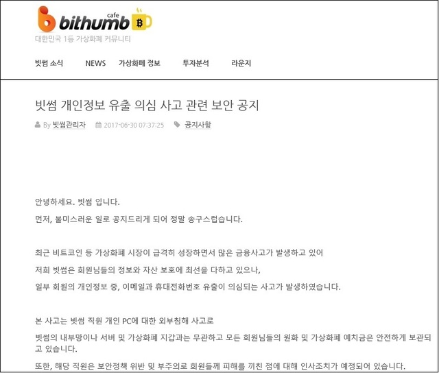 ▲ 빗썸은 고객의 이메일 주소와 휴대전화 번호가 유출된 사실이 있다고 밝혔다. /빗썸 홈페이지 공지