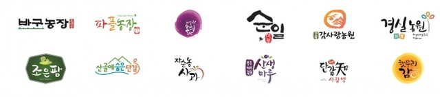 ▲ 이수진 대표가 브랜딩한 농가들의 브랜딩 로고들