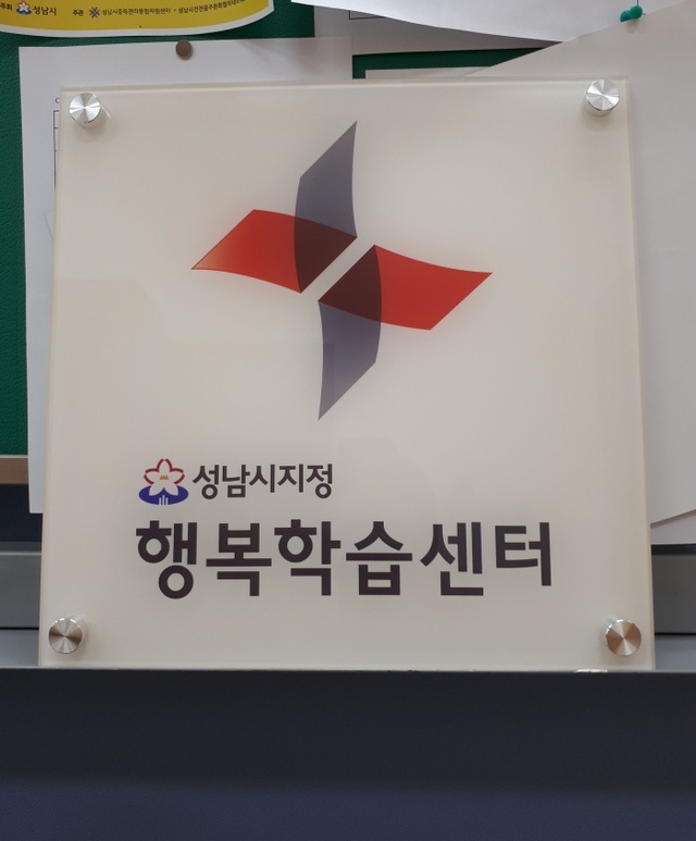 ▲ ‘성남시 지정 행복학습센터’ 현판