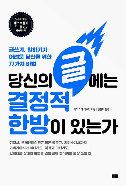 ▲ 당신의 글에는 결정적 한방이 있는가